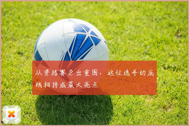 从资格赛杀出重围，这位选手的底线相持成最大亮点