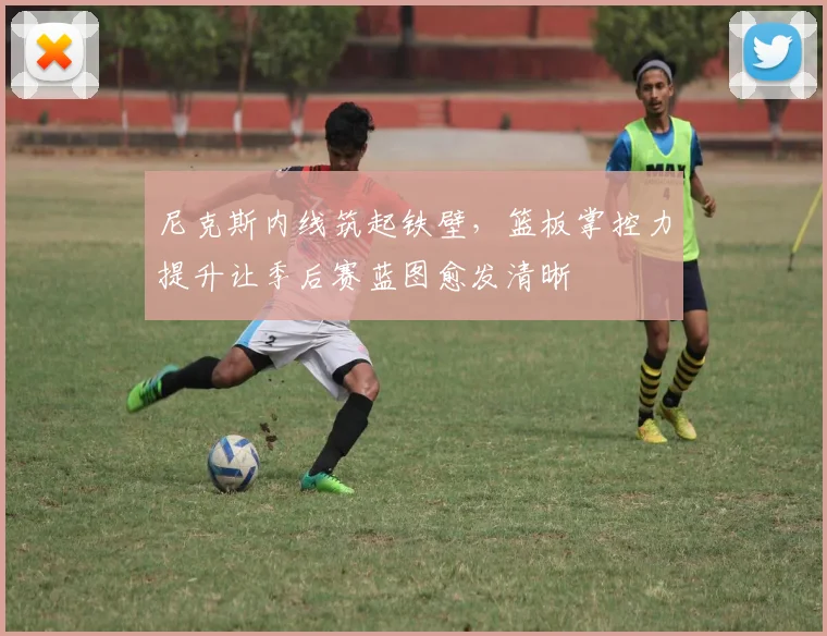 尼克斯内线筑起铁壁,篮板掌控力提升让季后赛蓝图愈发清晰
