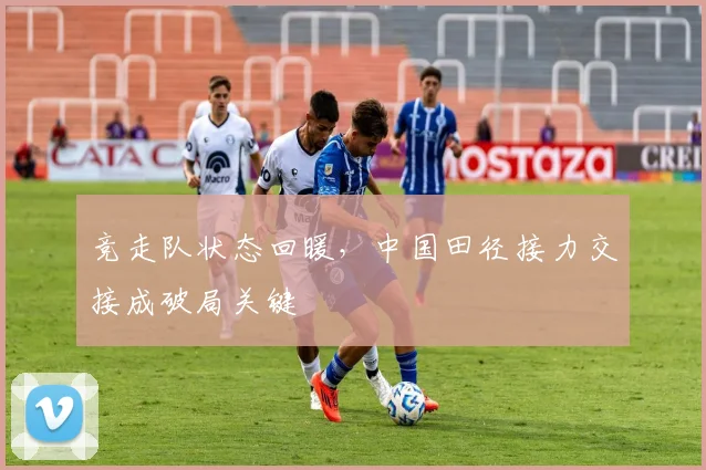 竞走队状态回暖，中国田径接力交接成破局关键